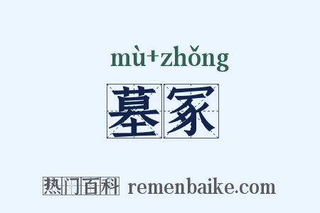 墓冢是什么意思的图片